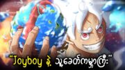 Oda ရေး…အဲ့လောက်ကြီးကောင်းစရာမလိုပါဘူး | Chapter 1115 Breakdown