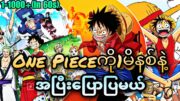 OnePieceကို1မိနစ်နဲ့အ​ပြီး​ပြောပြမယ်