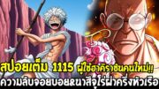 วันพีช [ สปอยเต็ม1115 ] ความลับจอยบอย&ผู้ใช้ฮาคิราชันคนใหม่ !! นาสึจูโร่ผ่าครึ่งหัวเรือ – OverReview