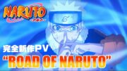 完全新作PV “ROAD OF NARUTO” | アニメ『NARUTO-ナルト-』20周年記念 | studioぴえろ【公式】