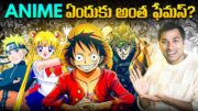 ANIME ఏందుకు అంత ఫేమస్?  |  Anime | Interesting Facts | Telugu Facts | VR Raja Facts