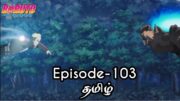 Boruto Episode-103 Tamil Explain | Story Tamil Explain #boruto #naruto #sasuke