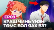 🍭 EP09-🌸КРАШ ЧИНЬ ҮНЭН ТӨМС БОЛ ЯАХ ВЭ?