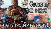 ICHIBANKUJI ONE PIECE หนวดขาว! จับจนกว่าจะได้หนวดขาวกลับบ้าน! 一番くじ ワンピース 白ひげ海賊団 オヤジと息子たち | NKinJapan