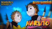 Naruto Season 5 Episode 14  Explained in Malayalam| MUST WATCH ANIME| Mallu Webisode 2.0