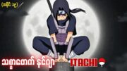 Naruto အပိုင်း (၁၉) – သစ္စာဖောက်နင်ဂျာ itachi (Naruto 2002)