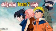 Naruto အပိုင်း (၂၃) – ခါခါရှီမပါတဲ့ Team7 ရဲ့မစ်ရှင် (Naruto Kid)