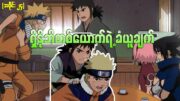 Naruto အပိုင်း (၂၄) – ရှိနိုဘီတစ်ယောက်၏ ခံယူချက် (Naruto Kid 2003)