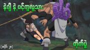 Naruto အပိုင်း (၂၈) – Neji vs ပင့်ကူလူသား Kidomaru တိုက်ပွဲ (Naruto 2003)