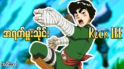 Naruto အပိုင်း (၃၀) – Rock Lee ရဲ့ အရက်မူးသိုင်း