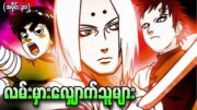 Naruto အပိုင်း (၃၁) – လမ်းမှားလျှောက်သူများ (Naruto 2003)