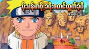 Naruto အပိုင်း (၃၆) – ပိုပီးသန်မာလာဖို့အတွက် Naruto ရဲ့လေ့ကျင့်ရေးခရီးစတင်ပီ (Naruto 2005)