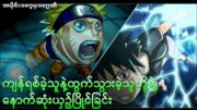 Narutoနဲ့ Sasuke တို့ဖုတ်ကုန်ကြပြီ