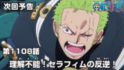 ONE PIECE 1108話予告「理解不能！セラフィムの反逆！」