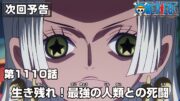 ONE PIECE 1110話予告「生き残れ！最強の人類との死闘」