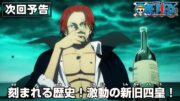 ONE PIECE 次回予告「刻まれる歴史！激動の新旧四皇！」