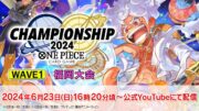 ONE PIECEカードゲーム チャンピオンシップ2024 wave1 福岡エリア大会生配信