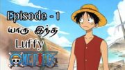 One Piece Episode-1 தமிழ் விளக்கம் #onepiece