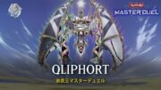 Qliphort – Qliphort Scout / Apoqliphort Towers / Ranked Gameplay [Yu-Gi-Oh! Master Duel]