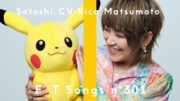 Satoshi（CV:Rica Matsumoto） – Mezase Pokémon Master -with my friends- / THE FIRST TAKE