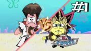 SpongeBob VS Patrick – Yu-Gi-Oh! Duel (#1)