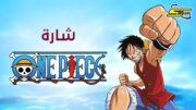 –  أغنية بداية ون بيس – سبيستون 🎵 One piece – Spacetoon