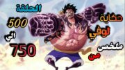 الشخص الذي سوف يصبح ملك القراصنة 👑 ملخص من الحلقة 500 إلي 750 من أنمي One piece