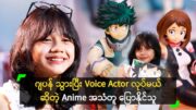 ဂျပန် Anime ဇာတ်ကောင် အသံတူပြောနိုင်သူ နွေဟန်နီ