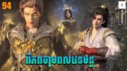 ពិភពថាមពលវេទមន្ត EP94 សម្រាយរឿង Perfect World សម្រាយរឿង Anime