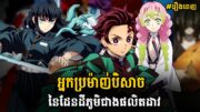 សម្រាយរឿង Anime-Demon Slayer វគ្គ3 រឿងពេញ គ្រប់ភាគទាំងអស់-អ្នកប្រម៉ាញ់បិសាចដែនដីភូមិជាងផលិតដាវ