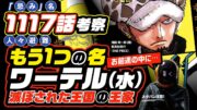 【 ONE PIECE 1117 】〝も…〟もう1つのローの名前「忌み名ワーテル」!! ワンピース ネタバレ 最新話 考察 トラファルガー・ローは滅ぼされたドーン王国の王家の末裔か? 1118話も予想