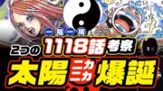 【 ONE PIECE 1118 】ジョイガール爆誕・ニカ・ボニー!! ニカ&ニカの身!! ワンピース ネタバレ 最新話 考察 ビンクスの酒に繋がる太陽の回! 続・ウラヌス＝ニカ説や1119話も予想も