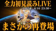 【 初見読み 】ワンピース最新第１１１７話最速LIVE【 何がなんでもアツすぎる 】