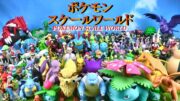 【2021年】ポケモンスケールワールドまとめ！カントー、ジョウト、ホウエン、ガラル地方（POKEMON SCALE WORLD）