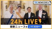 【24h LIVE】最新ニュースをライブ配信中！ |  TBS NEWS DIG