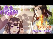 【Multi sub】Reward disciples to level up EP1-70  #animation #anime