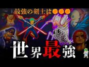 【ONE PIECE】6人の"世界最強の剣士"の候補者…"初代鬼徹"ナス寿郎聖の登場で一気にミホークの対抗馬へ…※考察&ネタバレ注意