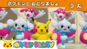 【ポケモン公式】ポケモンとおどりましょ－ポケモン Kids TV【こどものうた】