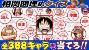 【地獄】全388キャラONE PIECE大相関図クイズ前編！【仲間がいるよTube!!!!】