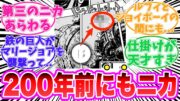 【最新1118話】200年前にもモデルニカを覚醒させたヤツがいることに気がついてしまった読者の反応集【ワンピース】