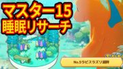 明日からはサマーフェスティバル！イベントについて語りながら睡眠リサーチする配信【ポケモンスリープ】【ポケスリ】【Pokémon Sleep】