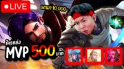 LIVE : แย่งMVPได้เอาไปเลย500ทุกเกม ก่อนเก็บดาวตัวหลัก