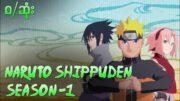 Naruto Shippuden season 1 စ/ဆုံး