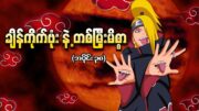 Naruto အပိုင်း (၃၈) – ချိန်ကိုက်ဗုံး နဲ့ တစ်မြှီးမိစ္စာ (Naruto Shippuden 2007)