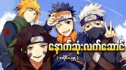 Naruto အပိုင်း (၅၄) – နောက်ဆုံးလက်ဆောင် (Naruto Shippuden 2009)