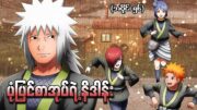 Naruto အပိုင်း (၅၆) – ပုံပြင်စာအုပ်ရဲ့နိဒါန်း (Naruto Shippuden 2009)