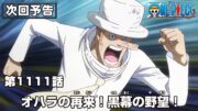 ONE PIECE 1111話予告「オハラの再来！黒幕の野望！」