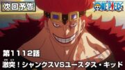 ONE PIECE 1112話予告「激突！シャンクスVSユースタス・キッド」