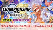 ONE PIECEカードゲーム チャンピオンシップ2024 wave1 東京第ニエリア大会生配信