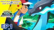 Pokemon Final Journeys Episode 1 in Telugu | Ash Final Journey | PokeFlix